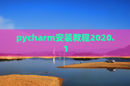 pycharm安装教程2020.1