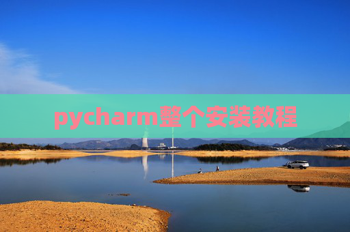 pycharm整个安装教程