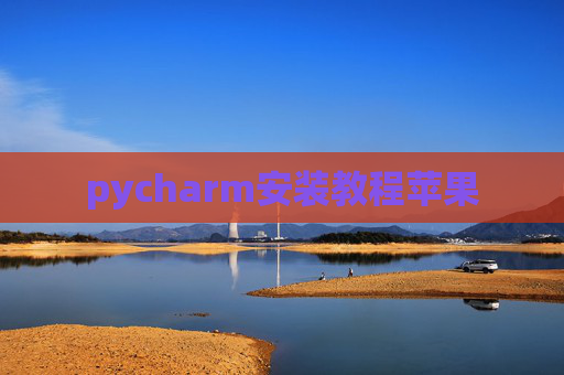 pycharm安装教程苹果